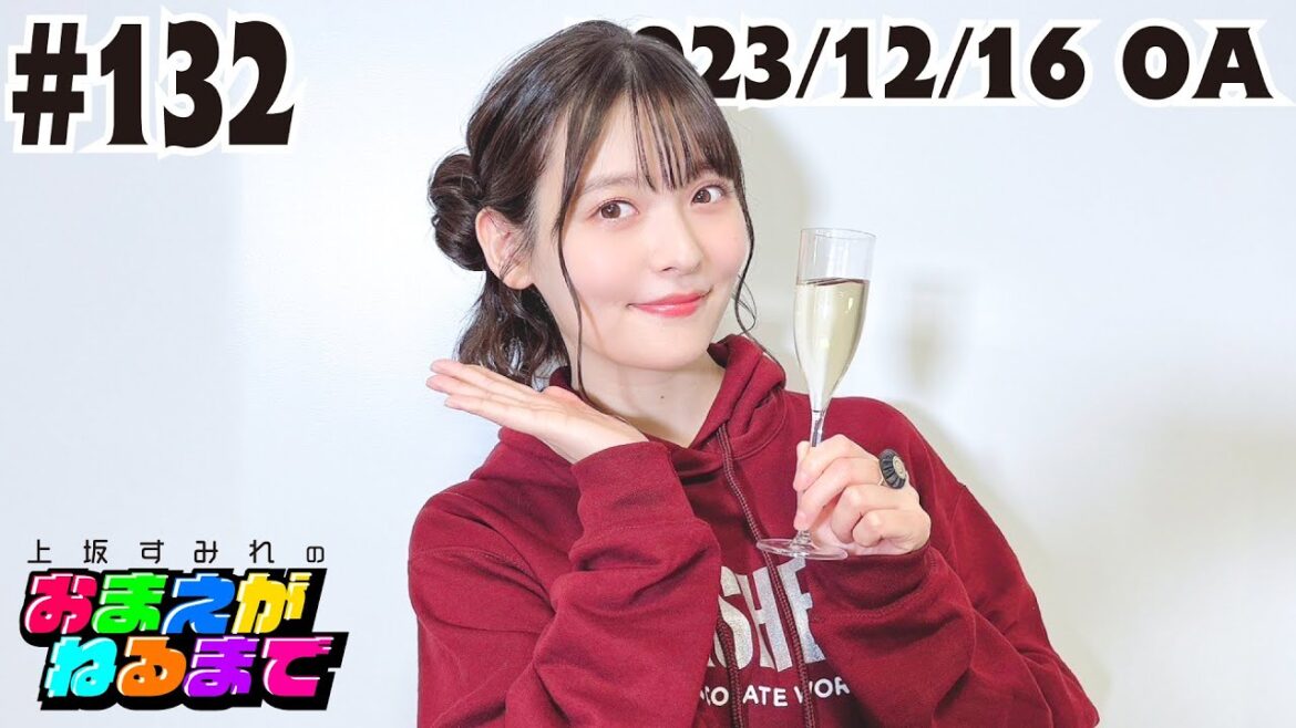 #132 【バースデー予祝】不正だらけの運試し!?プレゼントは◯連酒ガチャ!【上坂すみれのおまえがねるまで】