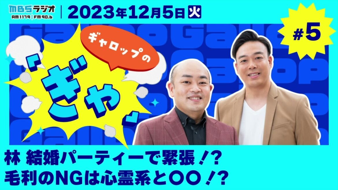 林 結婚パーティーで緊張!?毛利のNGは心霊系と〇〇!?