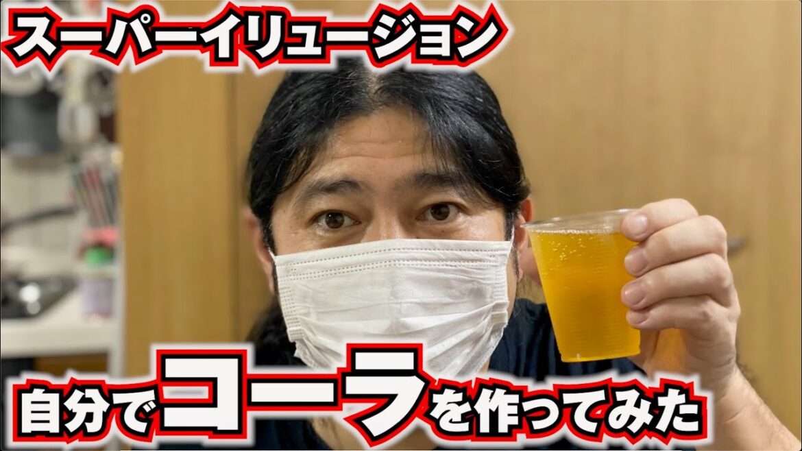 【スーパーイリュージョン】知識ゼロからコーラを作ってみるチャレンジ!