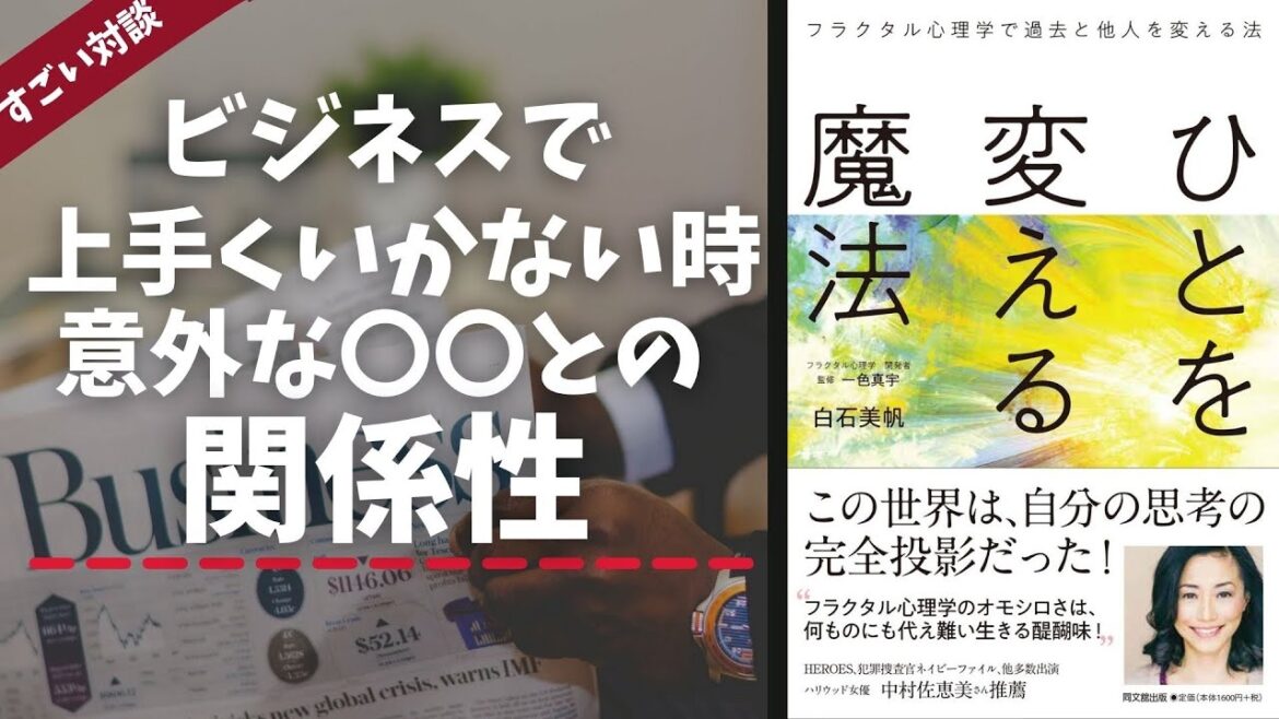 【3分学習】実はビジネスが上手くいかない時は親・兄弟との関係を振り返るべし!!白石美帆が直々解説!(ビジネス書作家岡崎かつひろ対談)