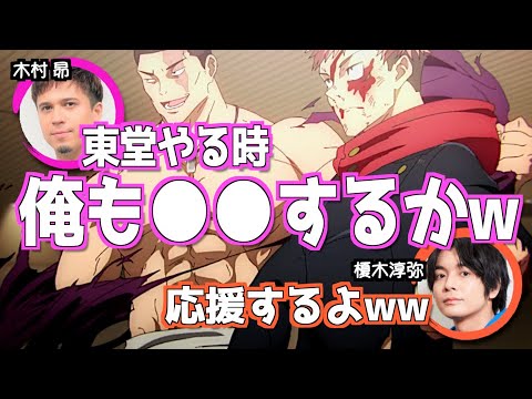 榎木の演技に影響受けた木村昴w【呪術廻戦】 #渋谷事変 #東堂葵 #木村昴