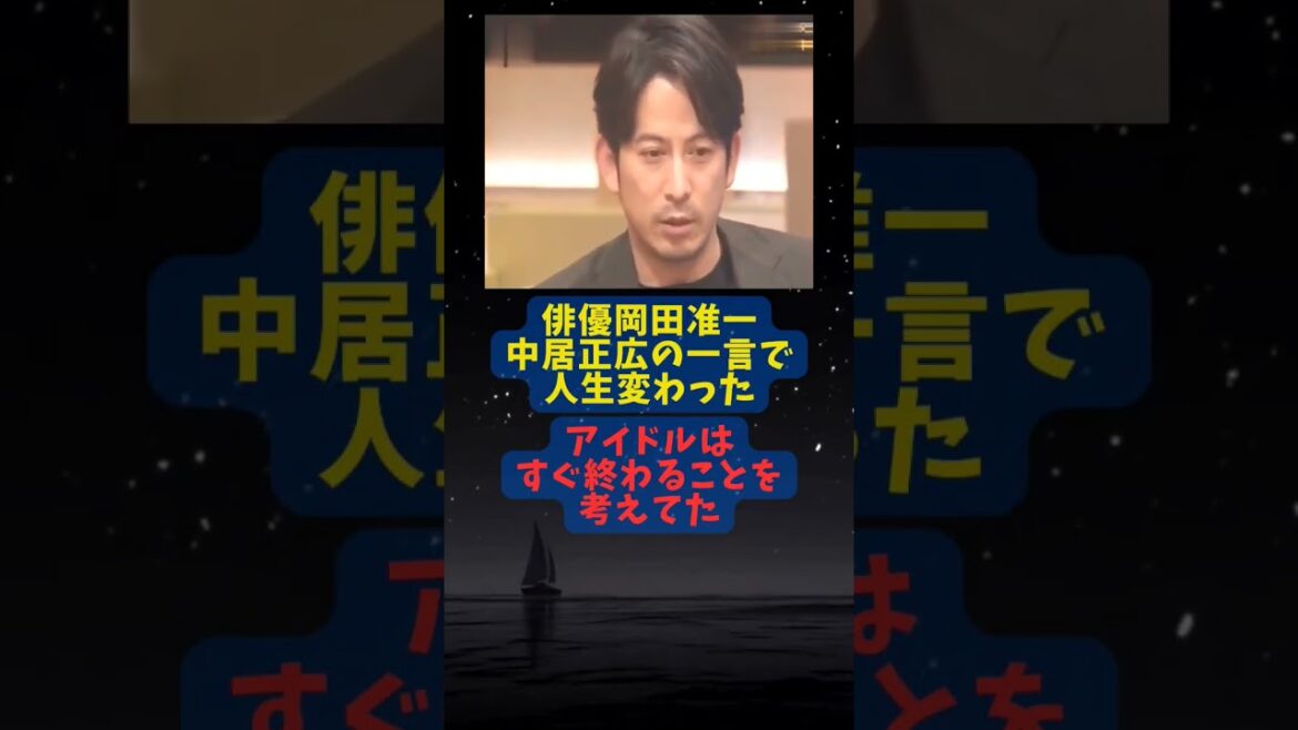 俳優岡田准一 中居正広の一言で人生変わった。 #メンタルコーチ #メンタル #資格 #成功 #投資 #メンタルトレーニング #セミナー #講座 #資格取得 #メンタルトレーナー