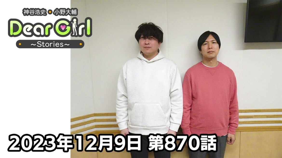 【公式】神谷浩史・小野大輔のDear Girl〜Stories〜 第870話 (2023年12月9日放送分)