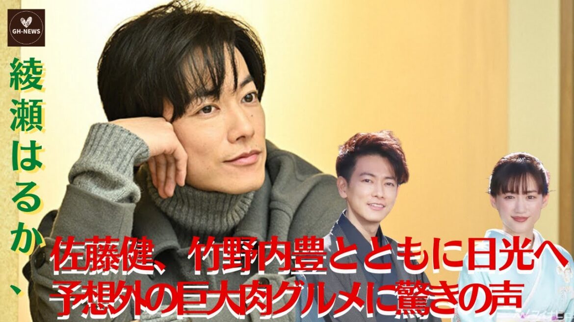 【綾瀬はるか、佐藤健】綾瀬はるか、佐藤健、竹野内豊とともに日光へ 予想外の巨大肉グルメに驚きの声「せっかくグルメ!【GH-NEWS】