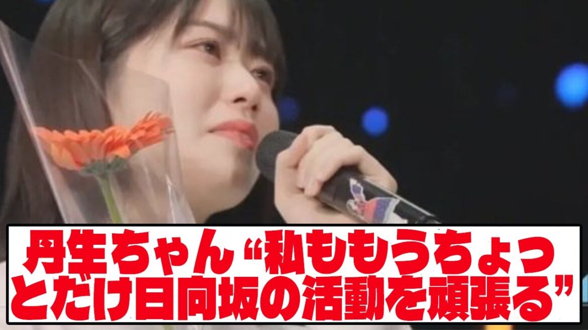 【日向坂46】 丹生ちゃん「私ももうちょっとだけ日向坂の活動を頑張る」【ネットの反応】