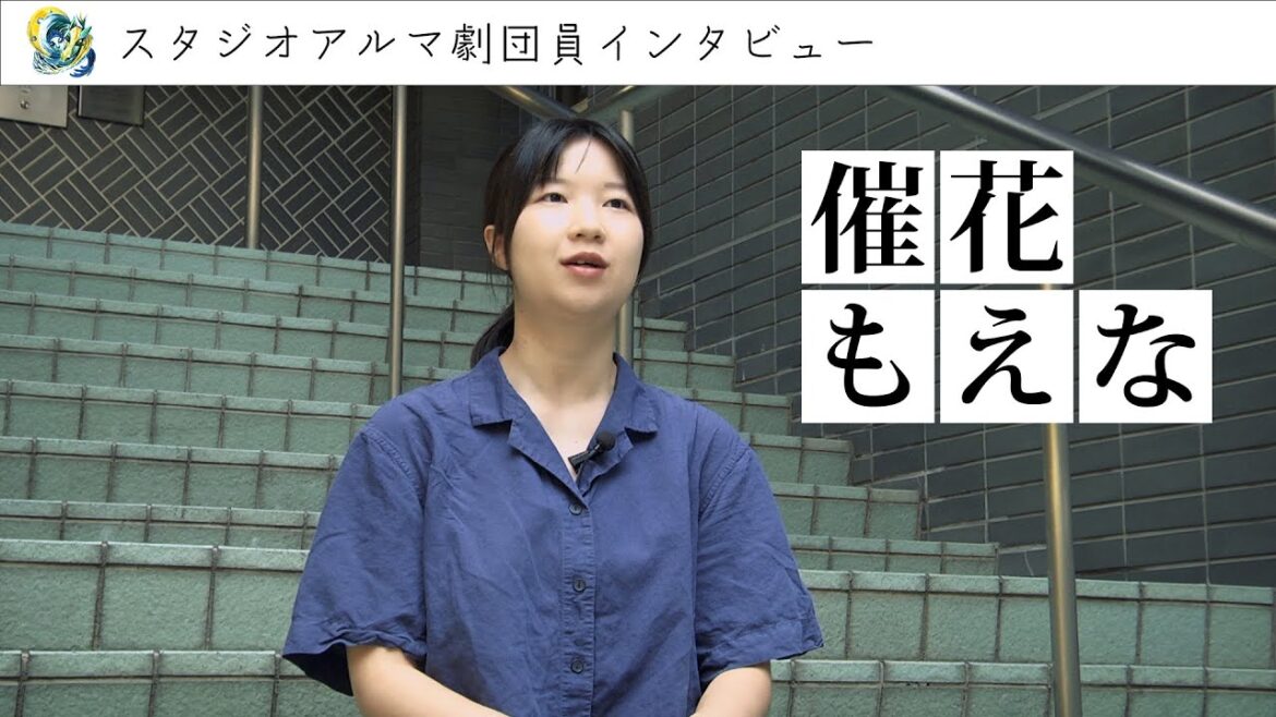 【劇団員インタビュー】催花 もえな(さいか もえな)