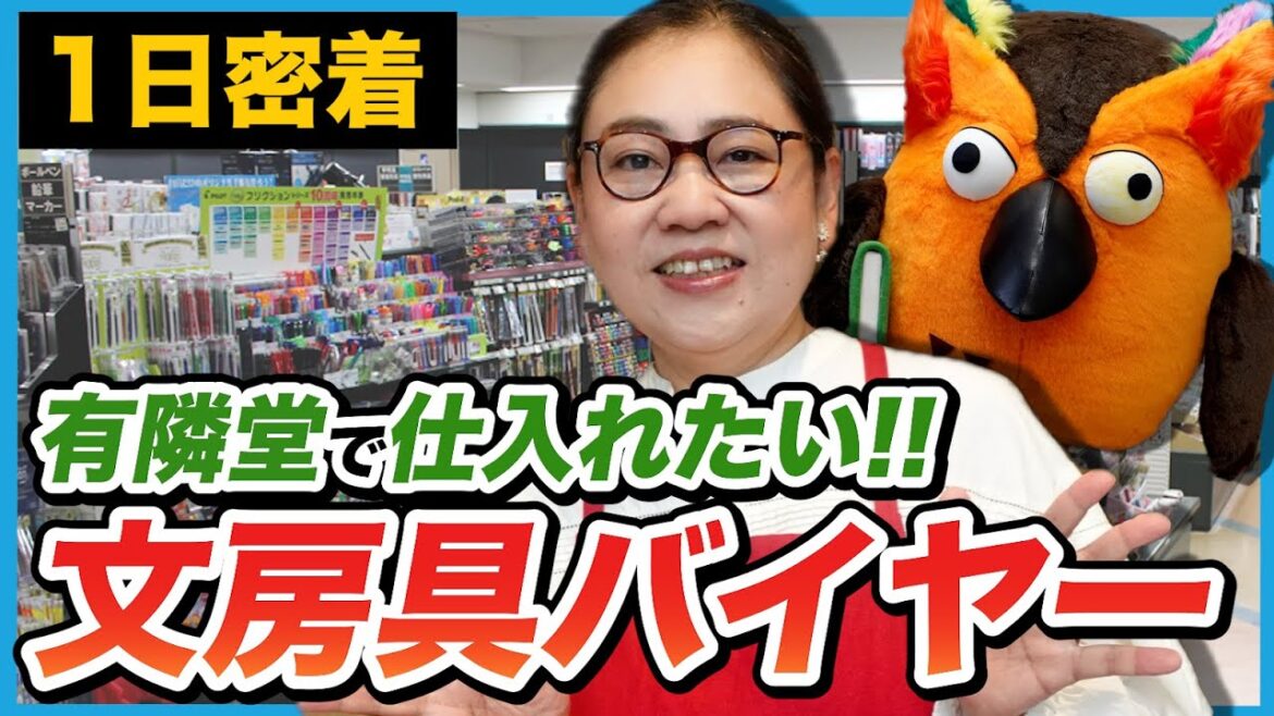 日本一有名な文房具バイヤー有隣堂の岡﨑さんの1日に密着してみた!【1日密着】