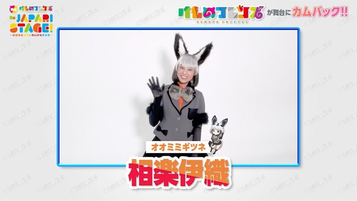 相楽伊織さんからコメント到着!【舞台「けものフレンズ」おおきなみみとちいさなきせき Re:JAPARI STAGE!】