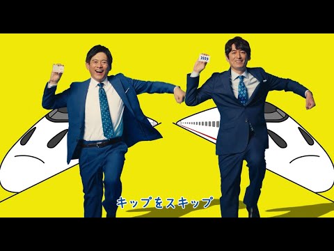 【スマートEX】新幹線なら、発券不要で並ばず乗れる!(博多華丸・大吉さんWebムービー)