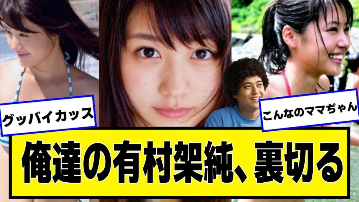 有村架純さん、キンプリと熱愛報道スキャンダルwwwwwww【ネットの反応】#美女bra #有村架純 #高橋海人
