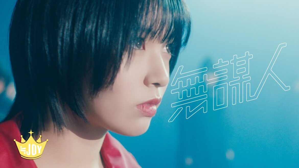 ≒JOY(ニアリーイコールジョイ)/ デビュー・ミニアルバム リード曲『無謀人』【MV full】