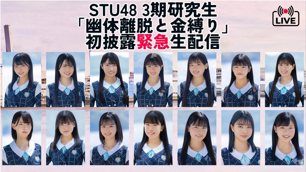 STU48 3期研究生楽曲「幽体離脱と金縛り」初披露緊急生配信