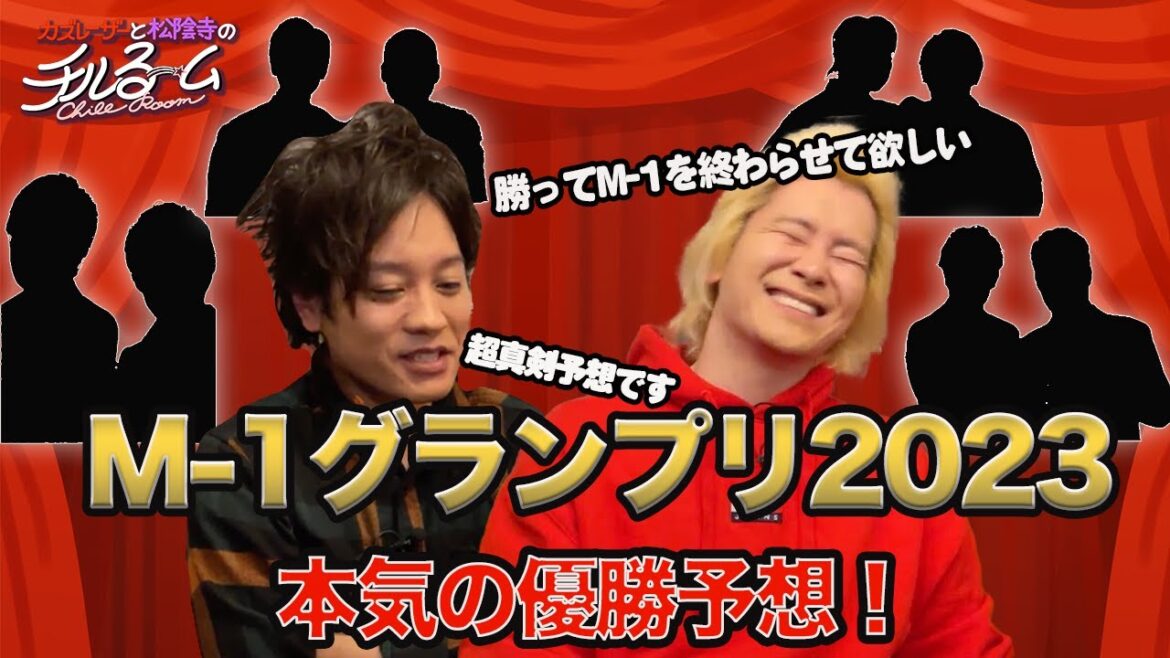 #100「M-1グランプリ2023本気の優勝予想!」(2023.12.7)