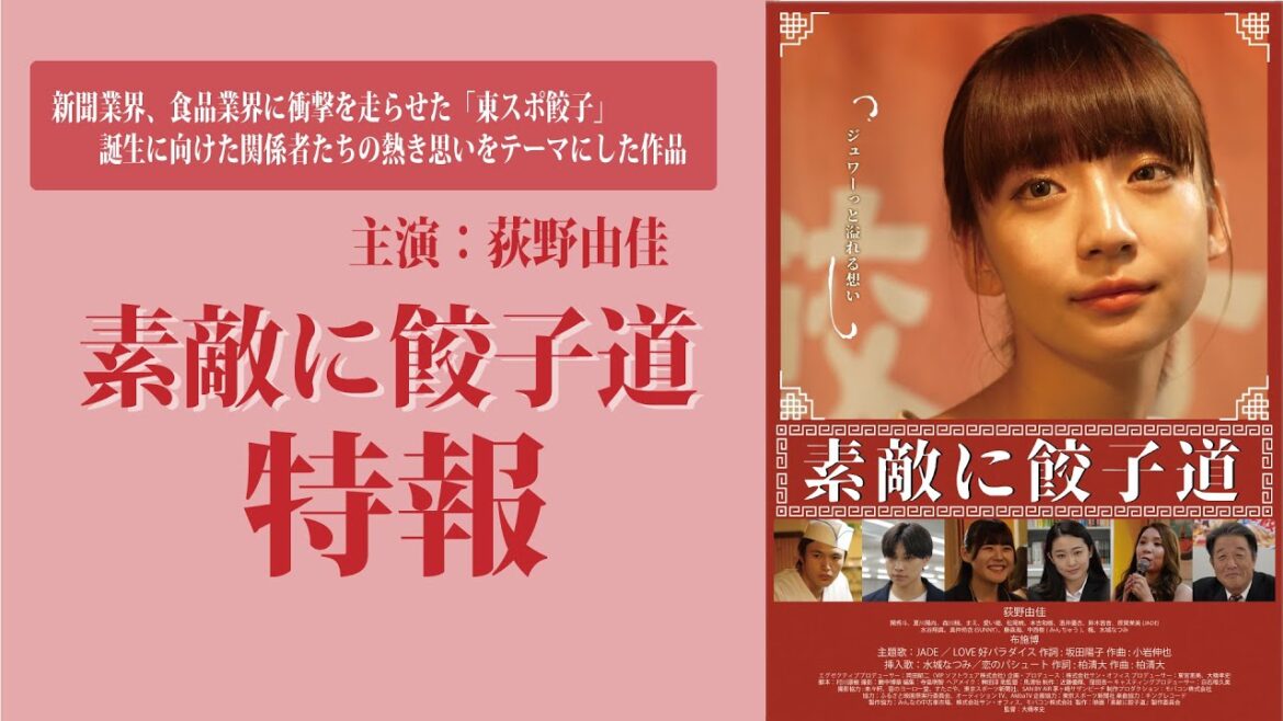 元NGT48・荻野由佳が主演を務めるスポーツ記者×餃子修行「素敵に餃子道」特報解禁!