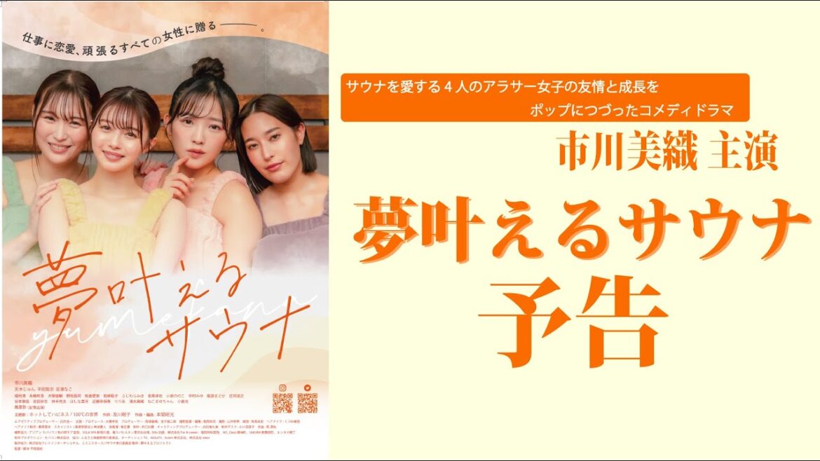 市川美織主演映画『夢叶えるサウナ』特報