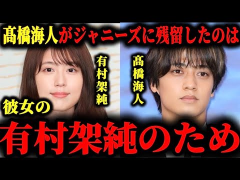 高橋海人が有村架純と付き合うためにTOBEでの海外挑戦を諦めた件について。#有村架純#髙橋海人#高橋海人#キンプリ#tobe