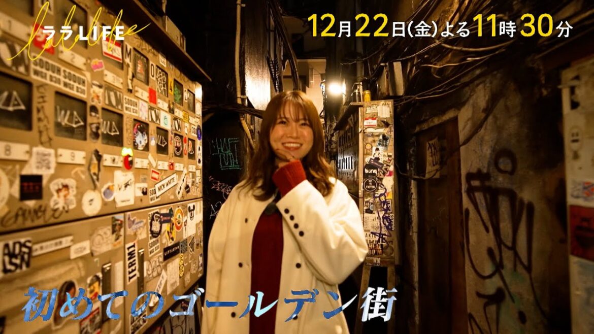 山崎怜奈(元乃木坂46)、初めての新宿ゴールデン街『ララLIFE』12/22(金)【TBS】