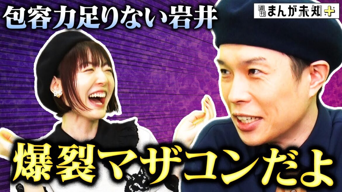 【衝撃発言】包容力のないハライチ岩井「爆裂マザコンだよ?」 仕事できるの大事!相手には甘える?甘えさせる? 深いオトナトークです【週刊まんが未知+】
