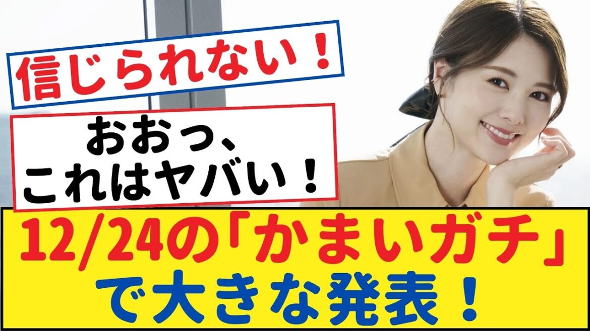 【必見】白石麻衣さん、12/24の「かまいガチ」で大きな発表!ファン大興奮の衝撃情報!【乃木坂46・岩本蓮加・乃木坂工事中・乃木坂配信中】