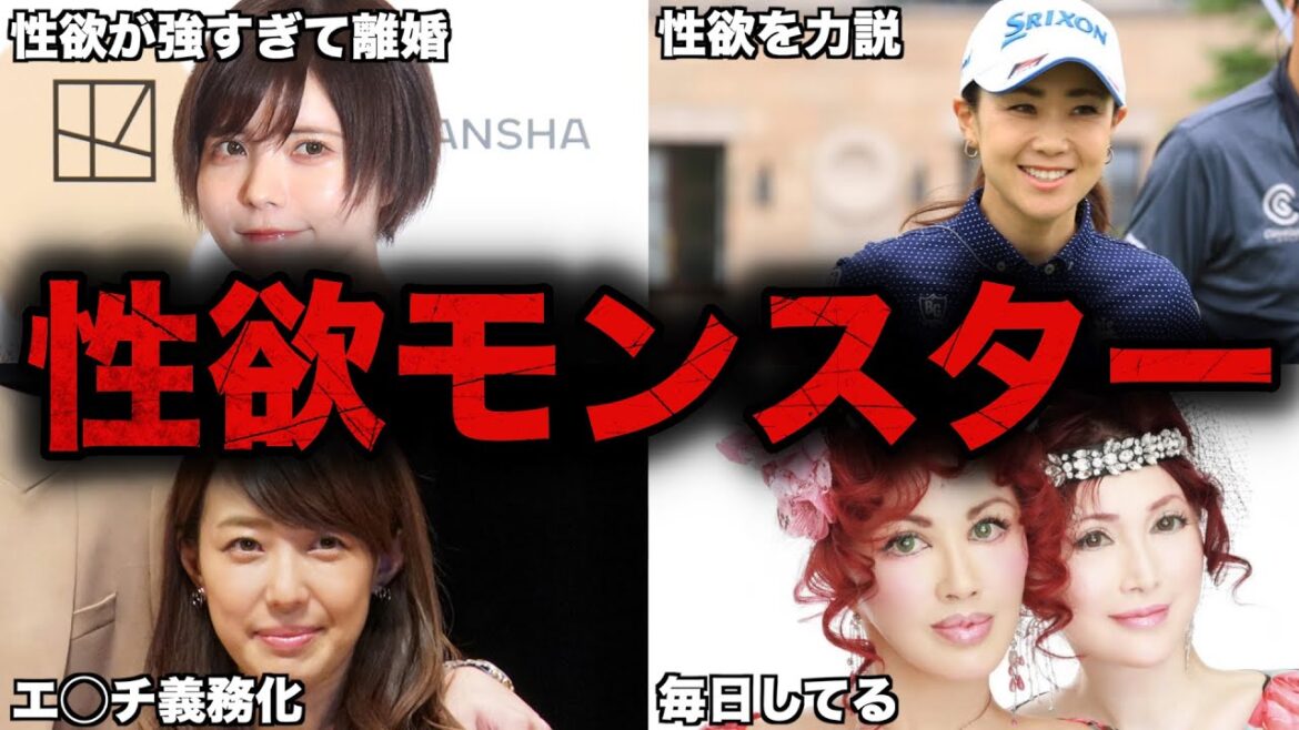 【衝撃】性欲の強さを公言した女性芸能人・有名人9選