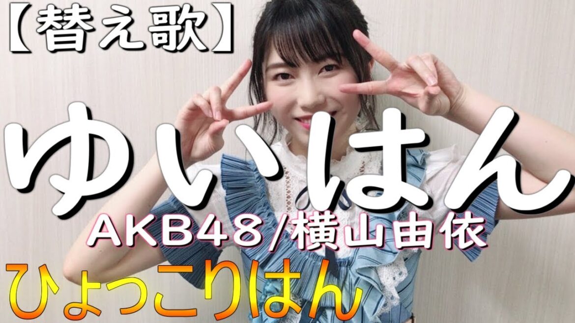 【替え歌】ゆいはん(AKB48/横山由依)ひょっこりはん