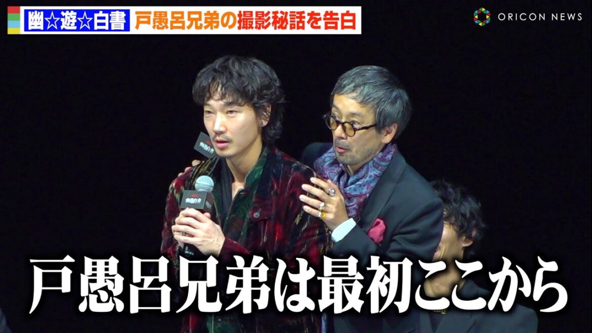【幽☆遊☆白書】綾野剛&滝藤賢一、“戸愚呂兄弟”の再現に会場爆笑!?撮影の裏側を暴露 Netflixシリーズ『幽☆遊☆白書』決戦前夜祭・全世界最速上映イベント