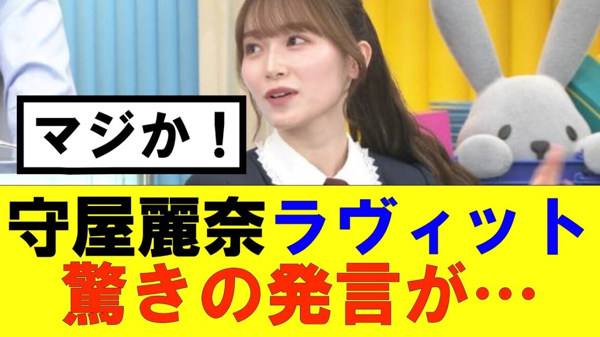 【櫻坂46】守屋麗奈ラヴィットで驚きの発言が…#櫻坂46 #そこ曲がったら櫻坂#承認欲求#森田ひかる #山﨑天 #藤吉夏鈴 #sakurazaka46 #欅坂46#村山美羽 #中嶋優月