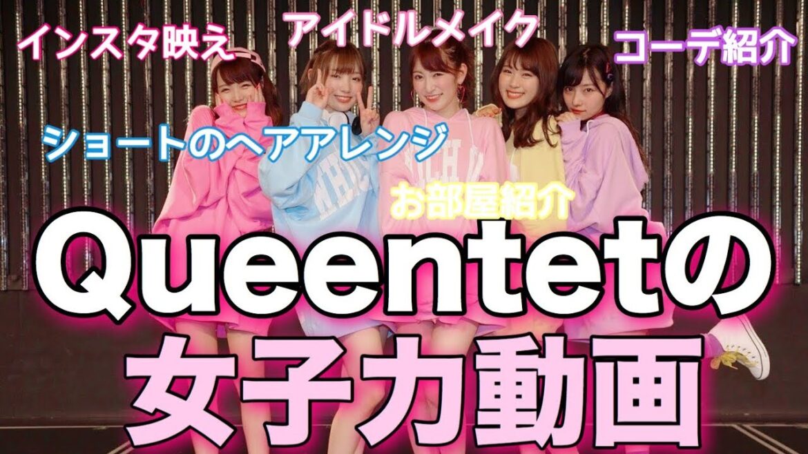 【Queentetの女子力動画】みんなの女子力紹介〜単独公演で流した映像公開〜