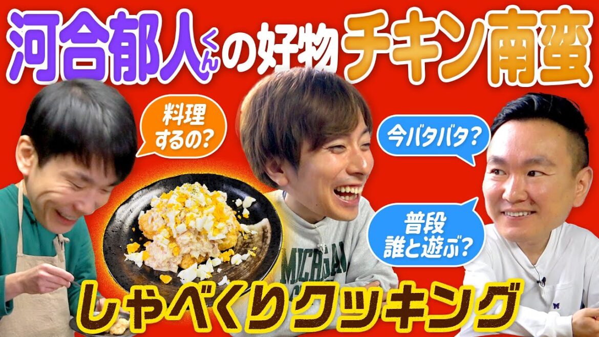 【コラボ】かまいたちが河合郁人くんの好物チキン南蛮を作りながら気になる事を聞いてみた!