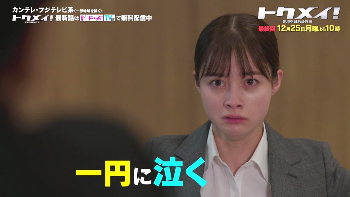 【最終回は12月25日(月)よる10時放送!】主演・橋本環奈ドラマ『トクメイ!警視庁特別会計係』予告