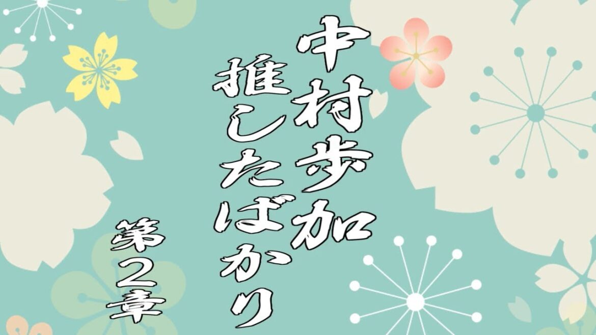 「ダイスキャラバン」中村歩加(NGT48/あゆたろう)(星5)がでるまでリセマラ 第2章中村歩加推したばかり