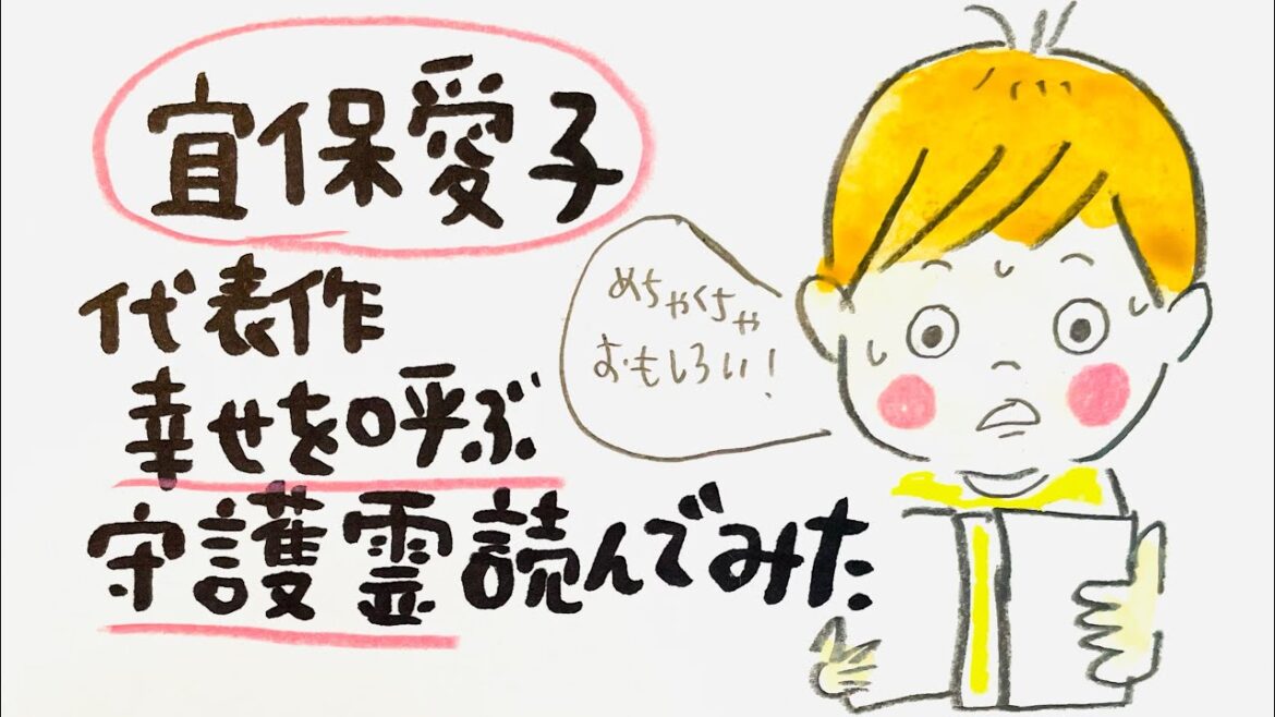 宜保愛子 代表作🙏幸せを呼ぶ守護霊読んでみた😳