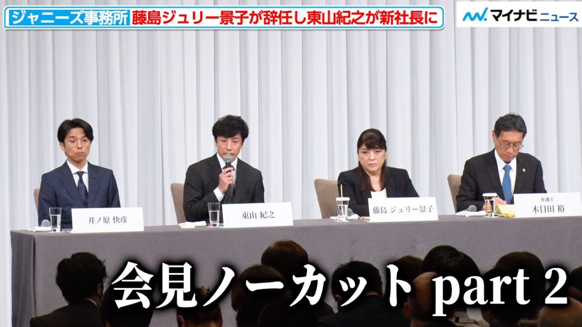 【ノーカット part 2】藤島ジュリー景子前社長が引責辞任、東山紀之がタレント引退を表明し新社長に『ジャニーズ事務所 記者会見』