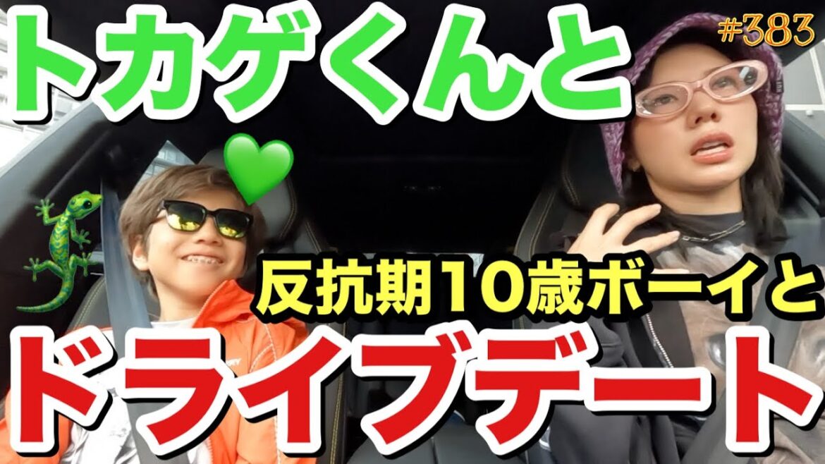 久々にトカゲくんと2人きりでドライブデートしたけど反抗期10歳ボーイを笑わせるのは一苦労で母お疲れぎみで涙