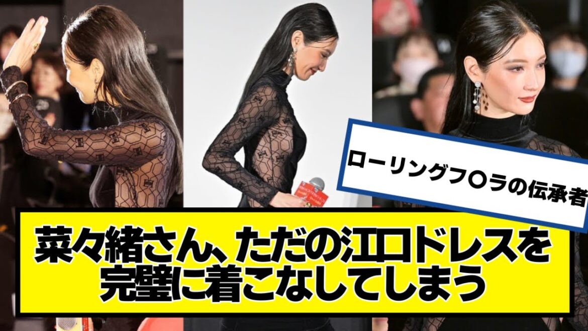 菜々緒さん、ただの江口ドレスを完璧に着こなしてしまう【ネットの反応】#美女bra #菜々緒