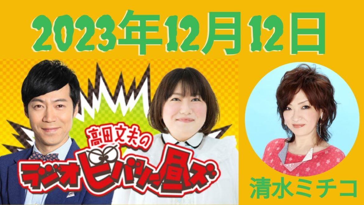 12月12日(火)高田文夫のラジオビバリー昼ズ – 出演者 :東貴博、黒沢かずこ ゲスト:清水ミチコ