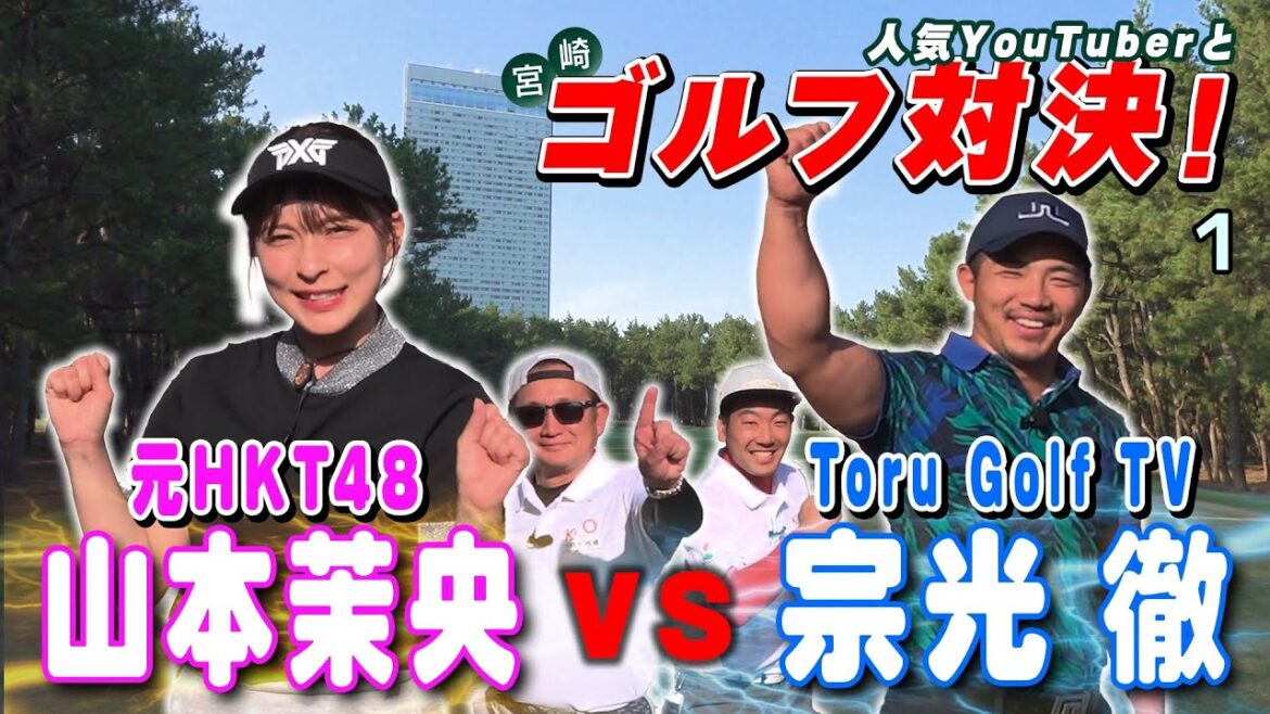 【豪華ゲスト登場!!】人気YouTuberとゴルフ対決旅 in宮崎(前編)元HKT48 山本茉央 VS Toru Golf TV 宗光 徹 ”勝って宮崎牛を食べれるのはどっち!?”
