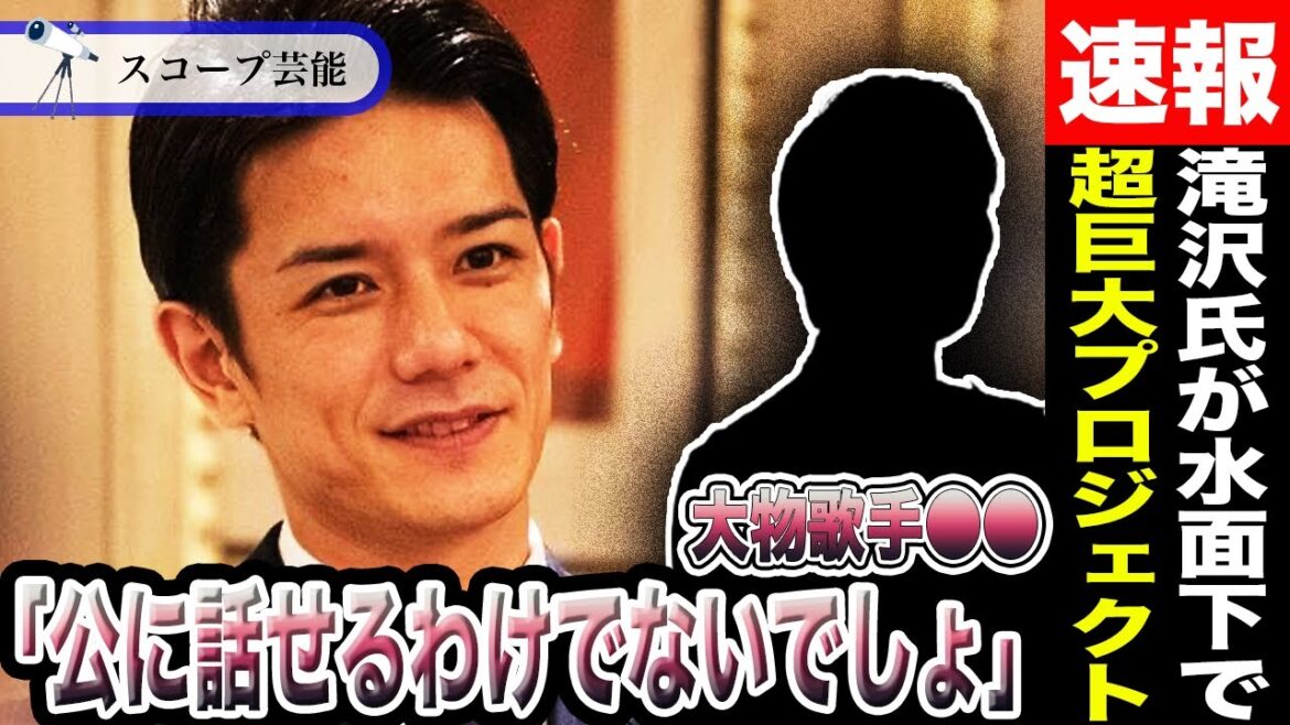 Number_iが関係か!?滝沢秀明TOBEが水面下で進める”巨大プロジェクトの実態”をある大物歌手●●が大暴露!?「公では話せない内容です」の言葉に芸能界激震!?