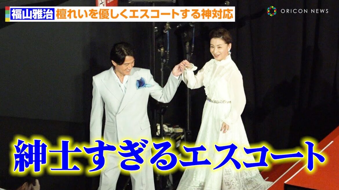 福山雅治、檀れいを紳士にエスコート イケメンすぎる神対応に会場びっくり 映画『ウィッシュ』ジャパンプレミアイベント