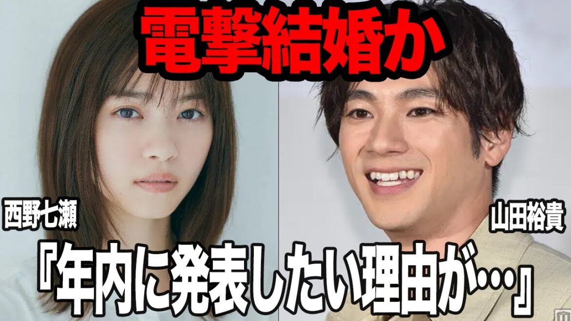 西野七瀬と山田裕貴が電撃結婚か…元乃木坂46のメンバーが同棲中といわれている山田裕貴とどうしても年内に結婚したい理由、願望叶わずなら破局も厭わない強行姿勢の真相に驚きを隠せない【芸能】