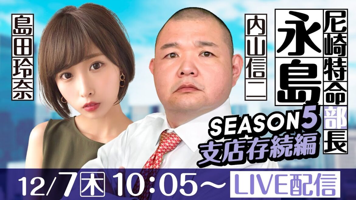 尼崎特命部長 永島 SEASON5 支店存続編 第20話【第72回センタープール杯争奪ニッカングローリー競走/3日目】内山信二&島田玲奈