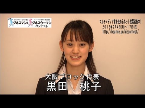 【bizコン】【大阪ブロック代表】黒田桃子紹介ムービー1