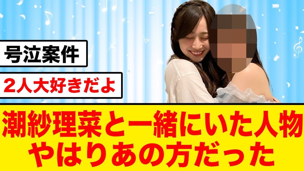 【日向坂46】潮紗理菜と一緒にライブを見ていた人物が判明する