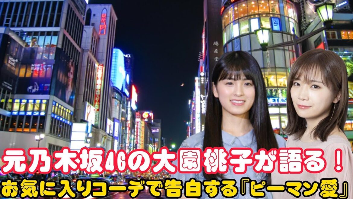 元乃木坂46の大園桃子が語る!お気に入りコーデで告白する『ピーマン愛』