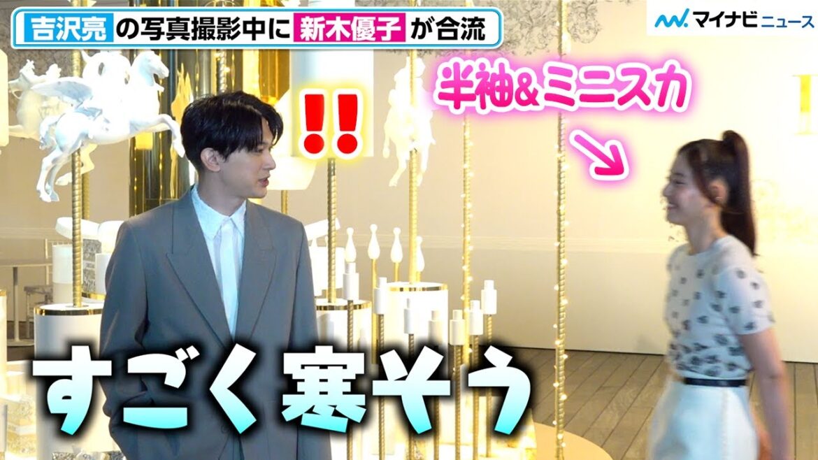 吉沢亮、新木優子の服装を見るなり「すごく寒そう」美しすぎる2ショット撮影 ディオール「ガーデン オブ ドリームズ」 プレビュー