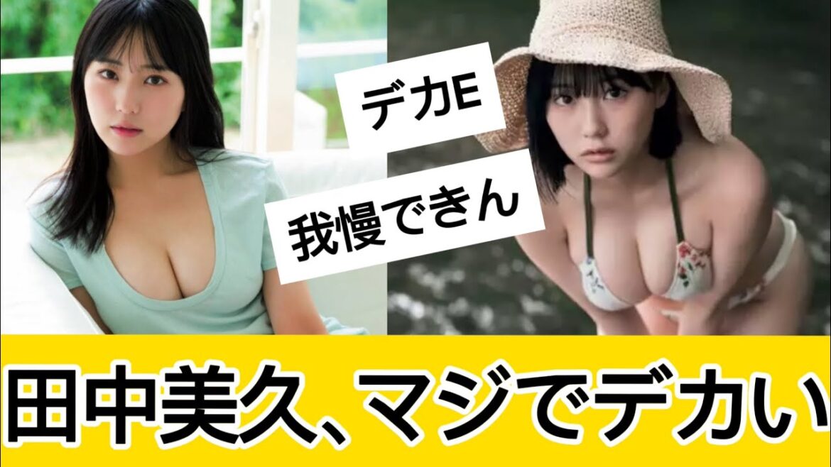 田中美久さんが凄すぎるに対するネット民の反応 #5ch#2ch#なんj#グラビア