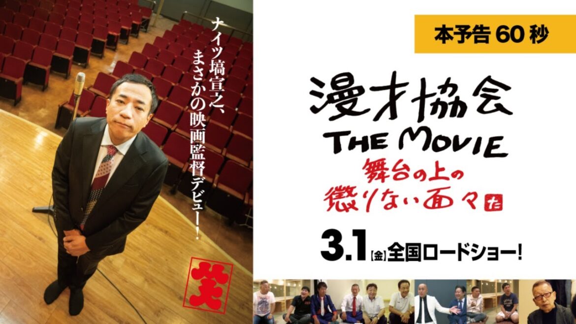 映画『漫才協会 THE MOVIE ~舞台の上の懲りない面々~』本予告【2024年3月1日(金)公開】