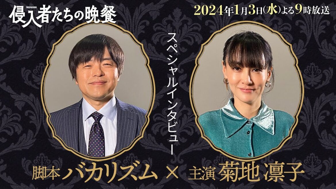 「侵入者たちの晩餐」脚本・バカリズム×主演・菊地凛子2ショットインタビュー!初タッグの2人が語る作品の見どころとは…!?