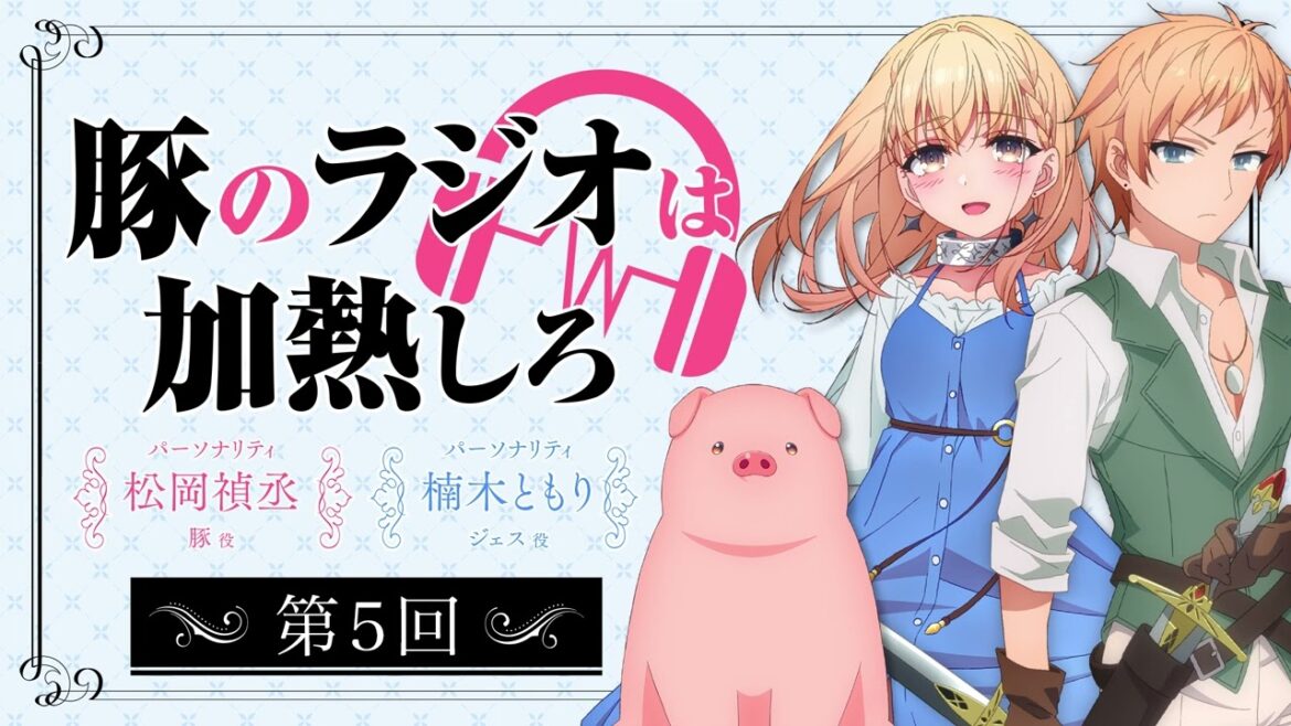 アニメ『豚のレバーは加熱しろ』ラジオ|豚のラジオは加熱しろ #5 ※ゲスト 伊東健人