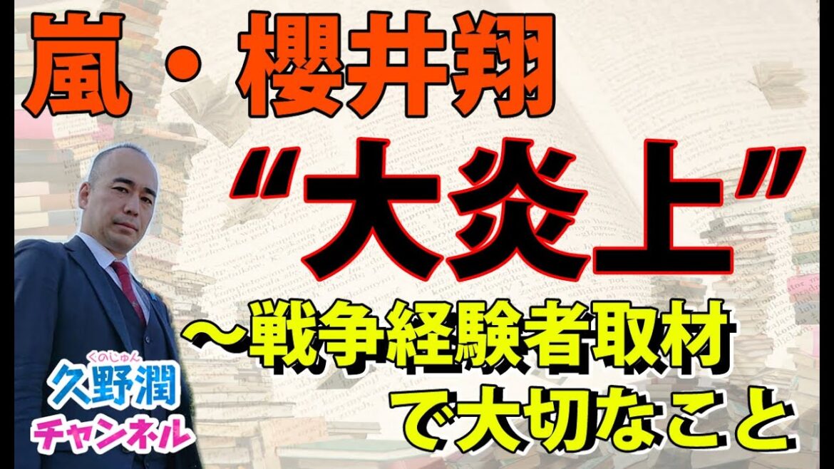 嵐・櫻井翔”大炎上”インタビュー、何が問題だったのか?~数多の戦争経験者に取材を重ねて得た貴重な視点から考える~|@kunojun|久野潤チャンネル